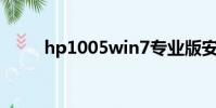 hp1005win7專業版安裝不了驅動