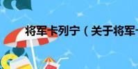 將軍卡列寧(關于將軍卡列寧簡介)