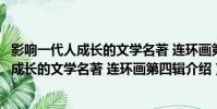 影響一代人成長的文學名著 連環畫第四輯(關于影響一代人成長的文學名著 連環畫第四輯介紹)
