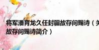 將軍潘育龍久任封疆故存問賜詩(關于將軍潘育龍久任封疆故存問賜詩簡介)