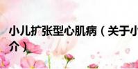 小兒擴張型心肌病(關于小兒擴張型心肌病簡介)