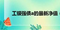 工銀強債a的最新凈值(工銀強債)