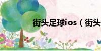 街頭足球ios(街頭足球ol)