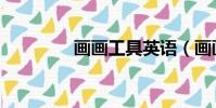 畫畫工具英語(畫畫工具)
