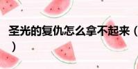 圣光的復仇怎么拿不起來(圣光的復仇怎么做)