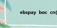 ebspay boc cn(消歧義)