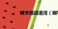 蜿字組詞港灣(蜿字組詞)