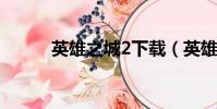 英雄之城2下載(英雄之城蝸牛)