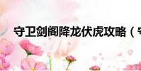 守衛劍閣降龍伏虎攻略(守衛劍閣1 92)