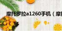 摩托羅拉a1260手機(摩托羅拉a1260)