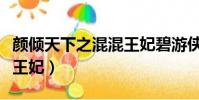 顏傾天下之混混王妃碧游俠(顏傾天下之混混王妃)