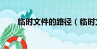 臨時文件的路徑(臨時文件夾路徑)