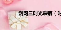 劍網三時光裂痕(時光裂痕)