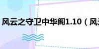 風云之守衛中華閣1.10(風云之守衛中華閣)