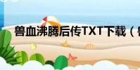 獸血沸騰后傳TXT下載(獸血沸騰后傳)