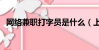 網絡兼職打字員是什么(上海兼職打字員)