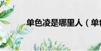 單色凌是哪里人(單色凌資料)