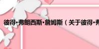 彼得·弗朗西斯·詹姆斯(關于彼得·弗朗西斯·詹姆斯介紹)