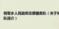 將軍鄉人民政府志愿服務隊(關于將軍鄉人民政府志愿服務隊簡介)