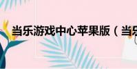 當樂游戲中心蘋果版(當樂iphone門戶)