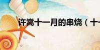 許嵩十一月的串燒(十一月的串燒)