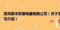 常州森本防爆電器有限公司(關于常州森本防爆電器有限公司介紹)