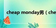 cheap monday男(cheap monday)