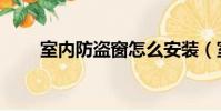 室內防盜窗怎么安裝(室內防盜窗)