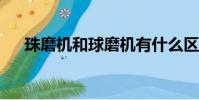 珠磨機和球磨機有什么區別?(珠磨機)