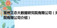 常州正態大數據研究院有限公司(關于常州正態大數據研究院有限公司介紹)