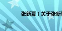 張新夏(關于張新夏介紹)