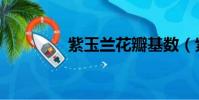 紫玉蘭花瓣基數(紫玉蘭)