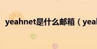yeahnet是什么郵箱(yeah net郵箱登陸)