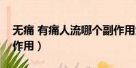 無痛 有痛人流哪個副作用大(無痛人流的副作用)