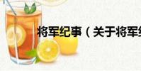 將軍紀事(關于將軍紀事簡介)