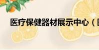 醫療保健器材展示中心(醫療保健器材)
