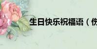 生日快樂祝福語(傷日快樂)