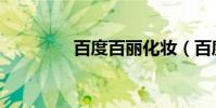 百度百麗化妝(百度百麗)