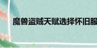 魔獸盜賊天賦選擇懷舊服(魔獸 盜賊)