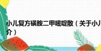 小兒復方磺胺二甲嘧啶散(關于小兒復方磺胺二甲嘧啶散簡介)