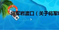 將軍巖渡口(關于將軍巖渡口簡介)