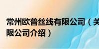 常州歐普絲線有限公司(關于常州歐普絲線有限公司介紹)
