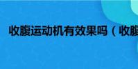 收腹運動機有效果嗎(收腹運動機有用嗎)