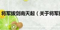 將軍拔劍南天起(關于將軍拔劍南天起簡介)