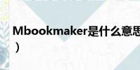 Mbookmaker是什么意思(mbookmaker)
