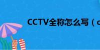 CCTV全稱怎么寫(cctv全稱)