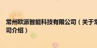 常州歐派智能科技有限公司(關于常州歐派智能科技有限公司介紹)