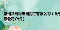 常州歐易得家居用品有限公司(關于常州歐易得家居用品有限公司介紹)