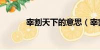 宰割天下的意思(宰割的意思)