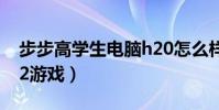 步步高學生電腦h20怎么樣(步步高學習機h2游戲)